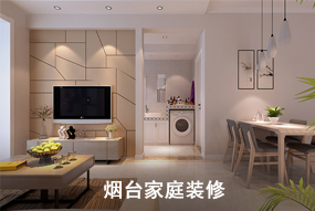 烟台家庭装修
