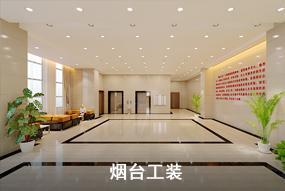 烟台工装