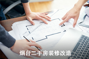 烟台二手房旧房装修改造